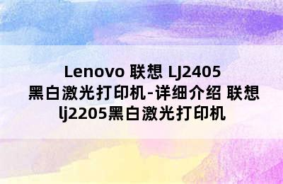 Lenovo 联想 LJ2405 黑白激光打印机-详细介绍 联想lj2205黑白激光打印机